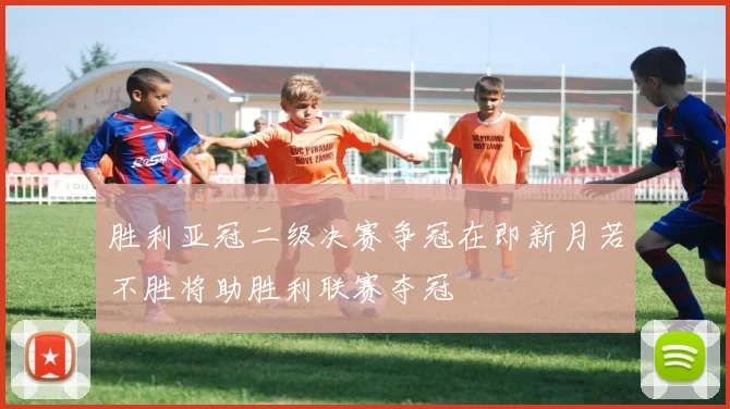 胜利亚冠二级决赛争冠在即新月若不胜将助胜利联赛夺冠