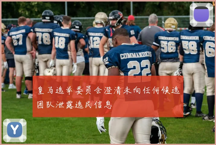 皇马选举委员会澄清未向任何候选团队泄露选民信息