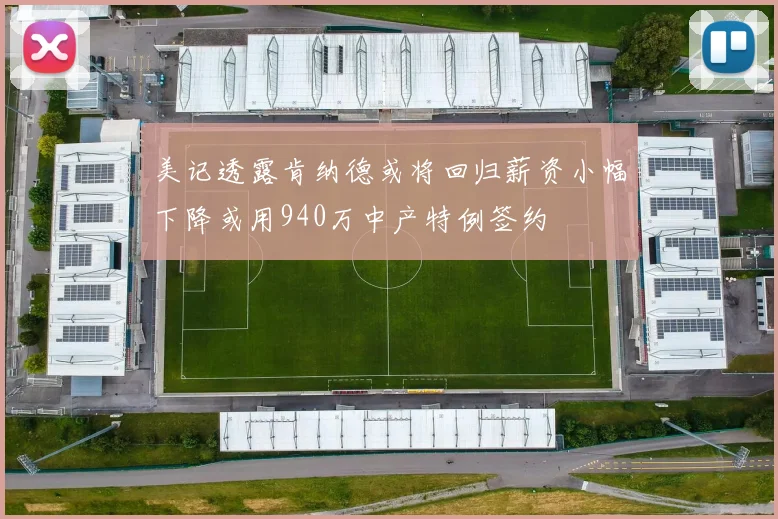 美记透露肯纳德或将回归薪资小幅下降或用940万中产特例签约